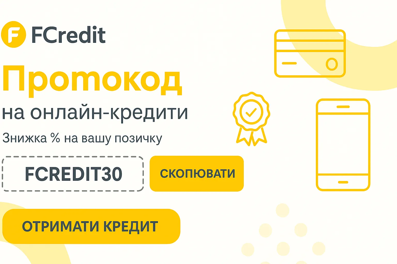 fcredit промокод