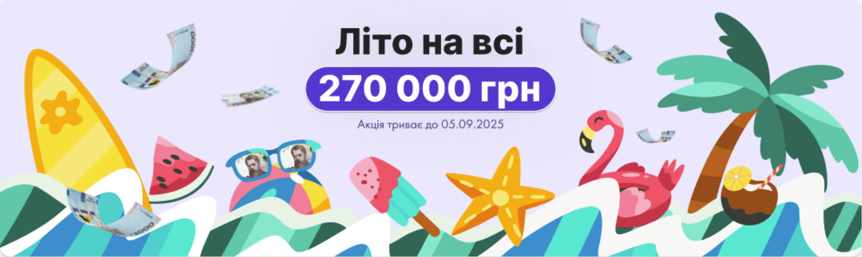 “Літо на всі 270 000 грн”