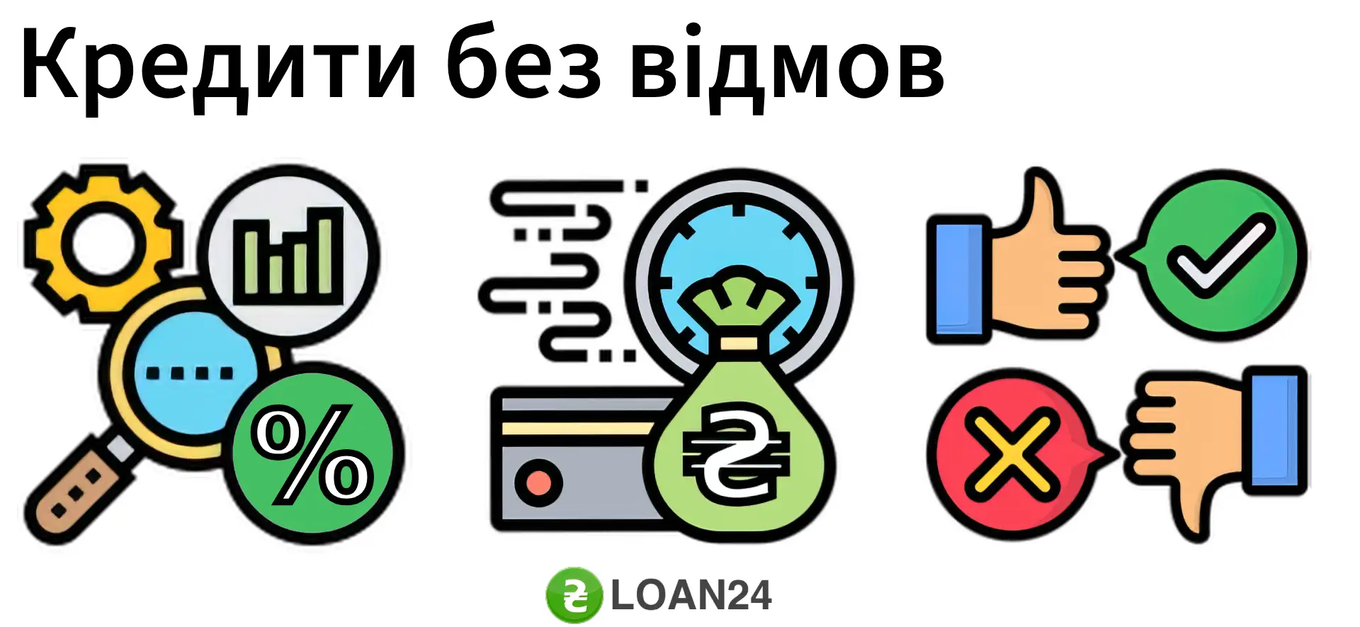 онлайн кредит без відмови сразу на карту