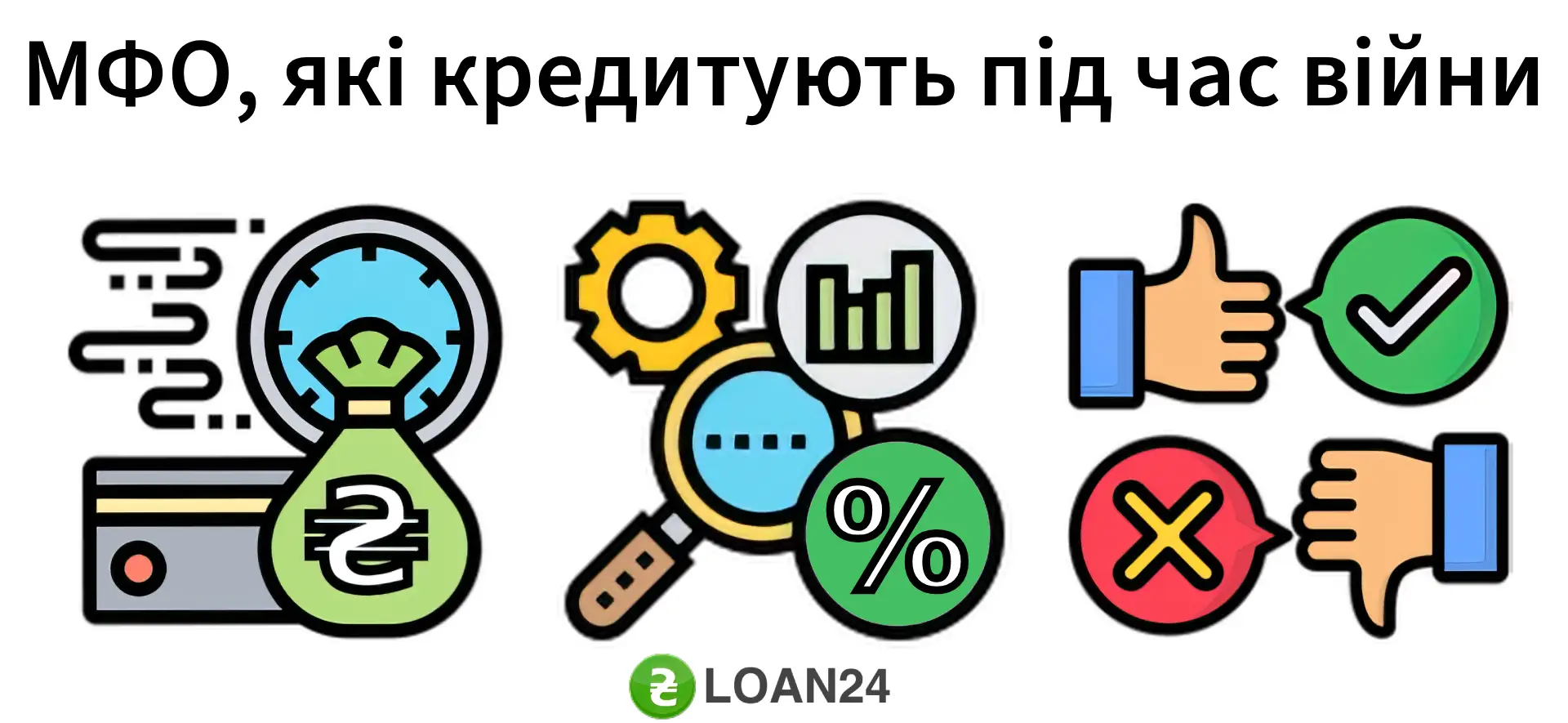 МФО, які кредитують під час війни МФО, які кредитують під час війни