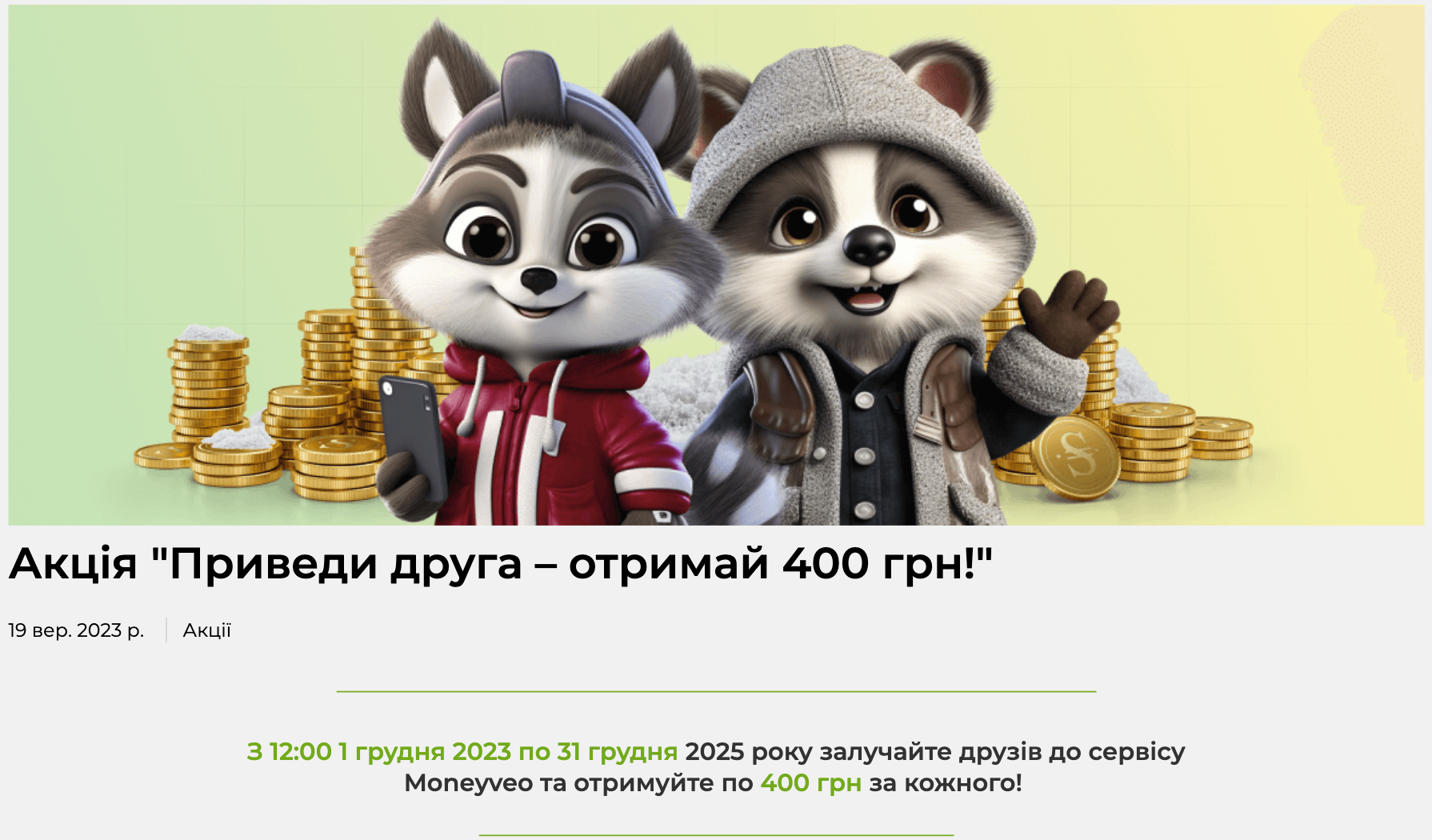400 гривень за запрошення друга у манивео Акція Приведи друга монівео