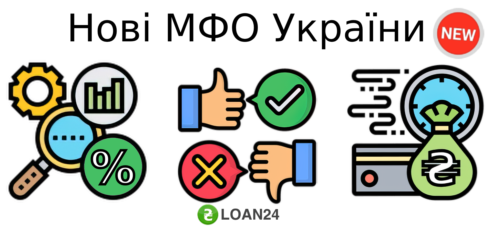 Нові МФО України