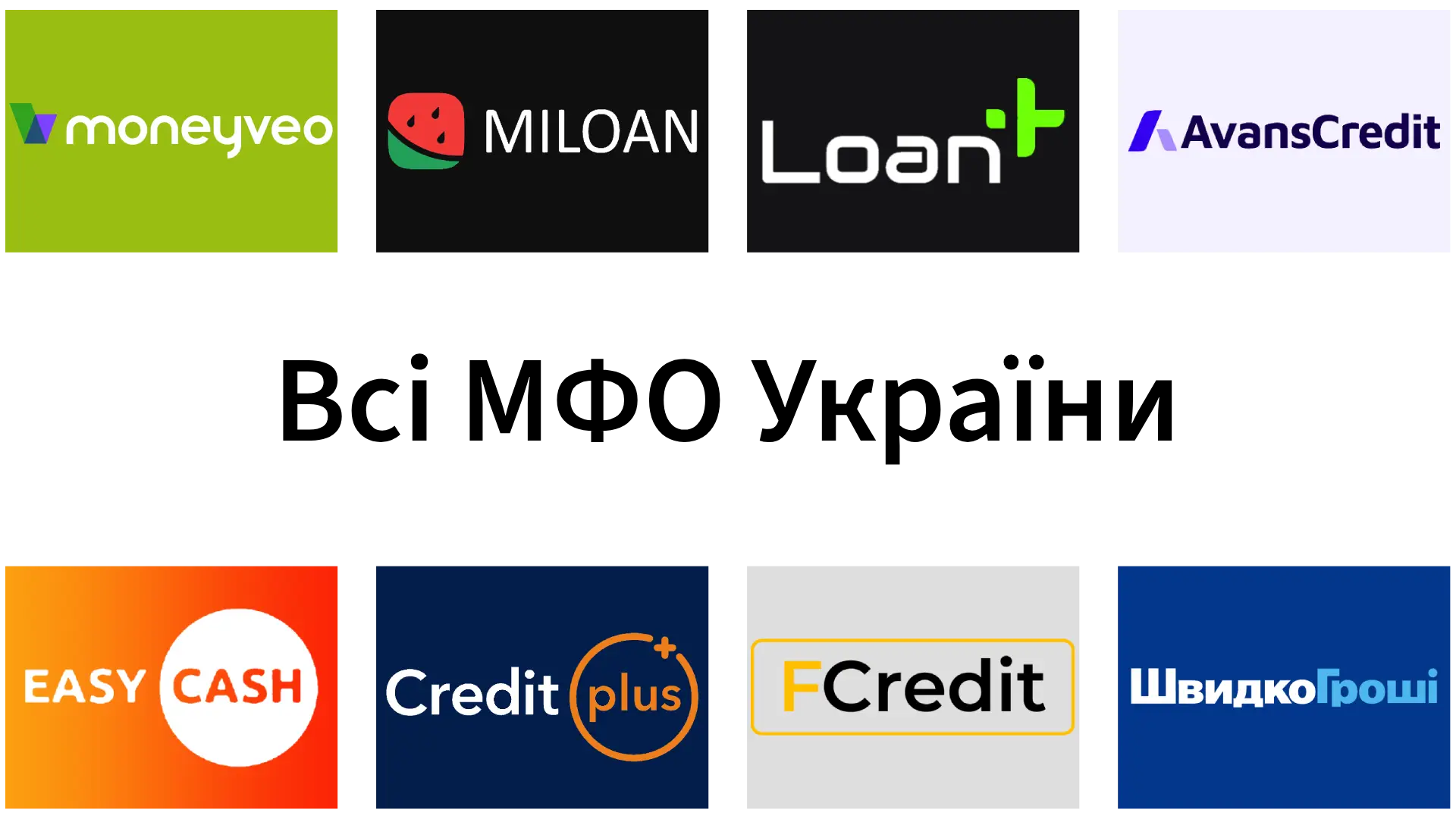 всі МФО Україна